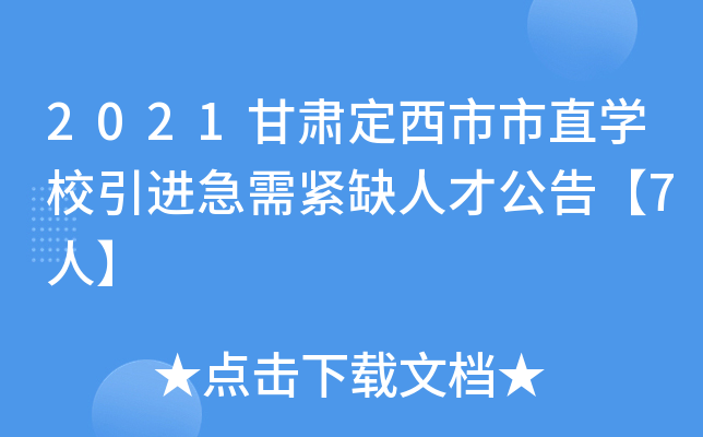 2021甘肃定西市市直开云kaiyun(中国)校引进急需紧缺人才公告【7人】