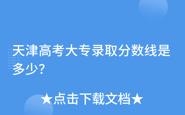 天津高考大专录取分数线是多少？
