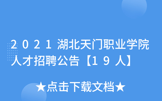 2021湖北天门职业开云kaiyun(中国)院人才招聘公告【19人】