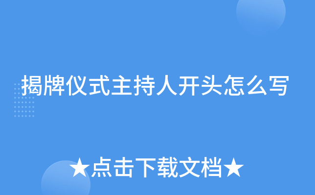 揭牌仪式主持人开头怎么写