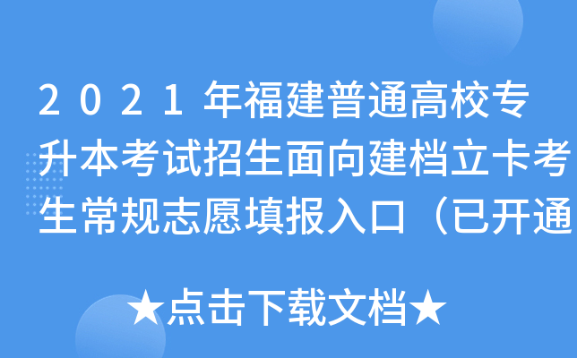 2021年福建普通高校专升本考试招生面向建档立卡考生常规志愿填报入口（已开通）