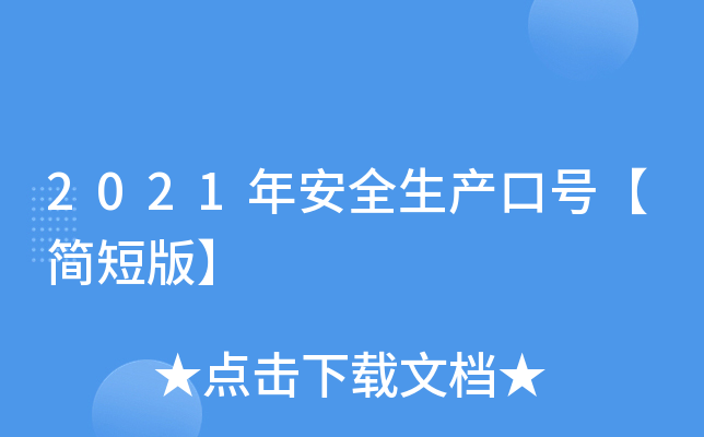 2021年安全生产口号【简短版】