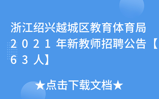 㽭BdԽǅ^(q)w2021½̎Ƹ桾63ˡ