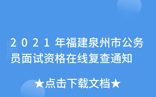 2021年福建泉州市公务员面试资格在线复查通知