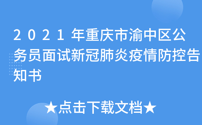 2021年重庆市渝中区公务员面试新冠肺炎疫情防控告知书