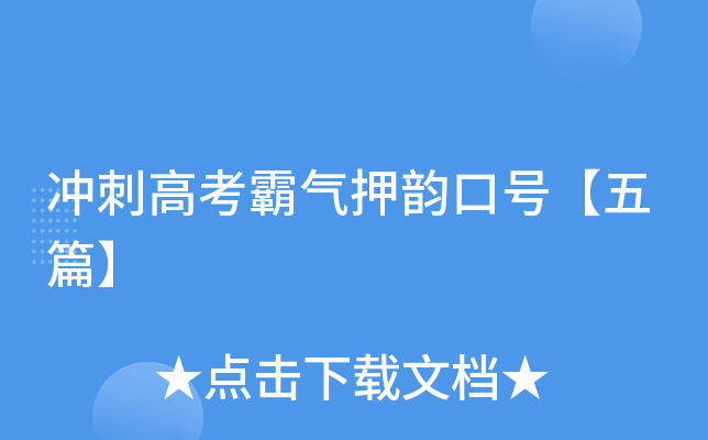 冲刺高考霸气押韵口号【五篇】
