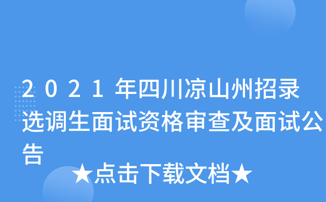 2021年四川凉山州招录选调生面试资格审查及面试公告
