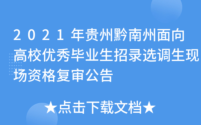 2021年贵州黔南州面向高校优秀毕业生招录选调生现场资格复审公告