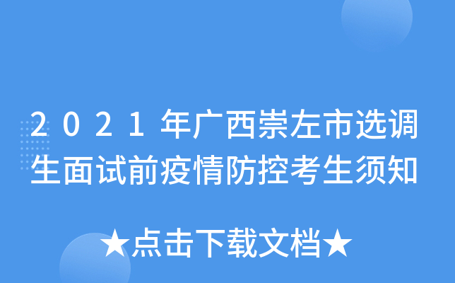 2021年广西崇左市选调生面试前疫情防控考生须知