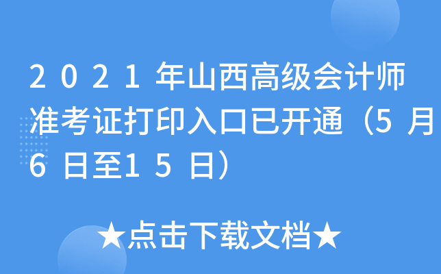 2021年山西高级会计师准考证打印入口已开通（5月6日至15日）