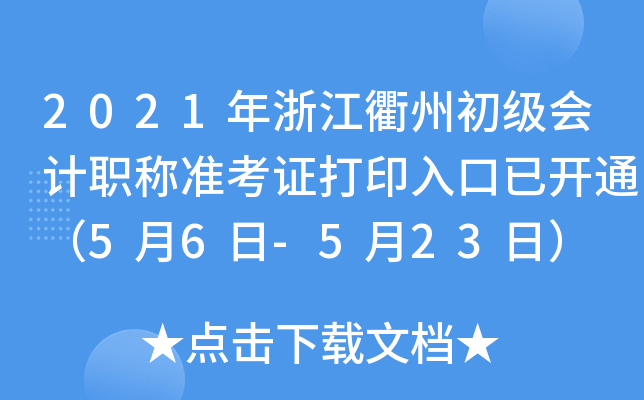 2021㽭ݳ(j)(hu)Ӌ(j)Q(zhn)Cӡ_ͨ56-523գ