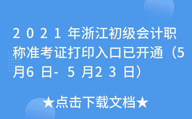2021㽭(j)(hu)Ӌ(j)Q(zhn)Cӡ_ͨ56-523գ