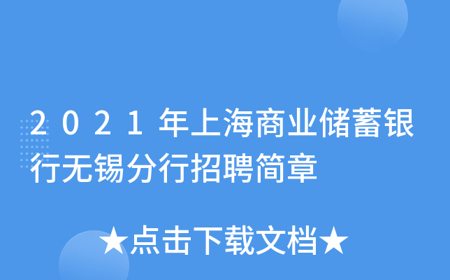 2021年上海商业储蓄银行无锡分行招聘简章