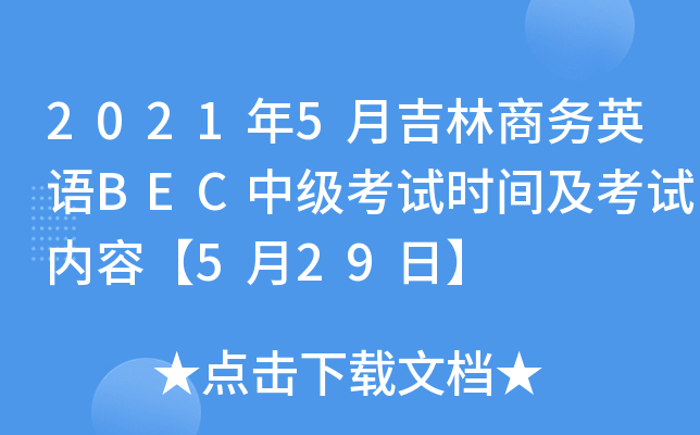 2021年5月吉林商务英语BEC中级考试时间及考试内容【5月29日】
