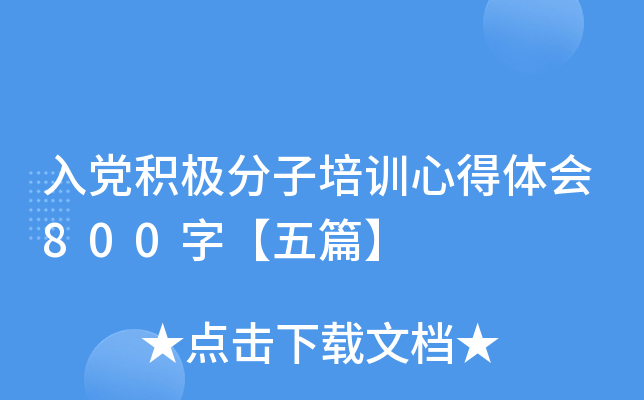 入党积极分子培训心得体会800字【五篇】