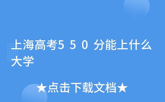 上海高考550分能上什么大学