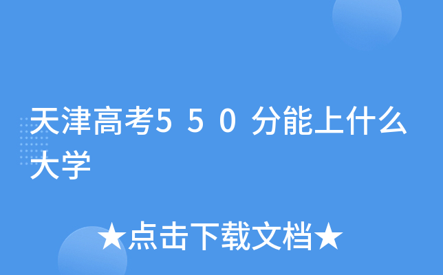 天津高考550分能上什么大学