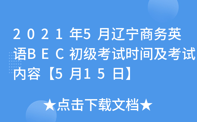 2021年5月辽宁商务英语BEC初级考试时间及考试内容【5月15日】