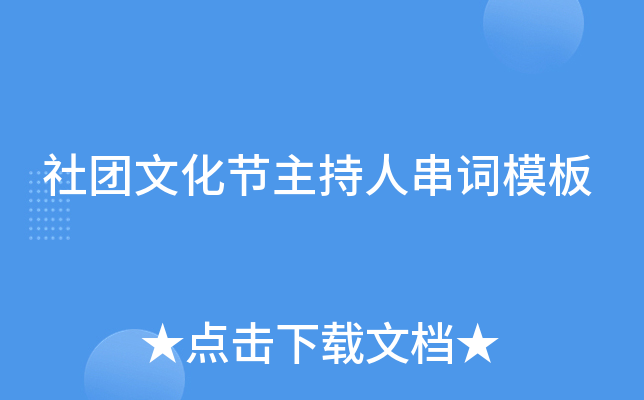 社团文化节主持人串词模板