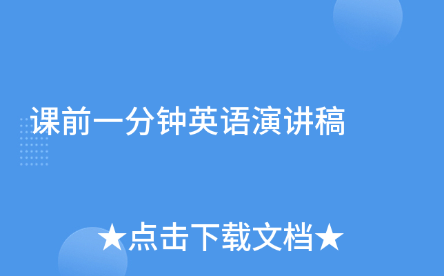 课前一分钟英语演讲稿