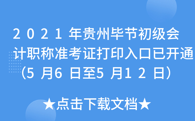 2021年贵州毕节初级会计职称准考证打印入口已开通（5月6日至5月12日）
