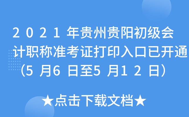 2021年贵州贵阳初级会计职称准考证打印入口已开通（5月6日至5月12日）