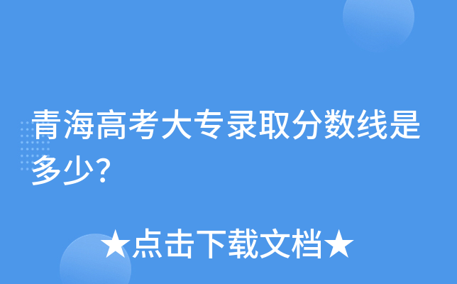 青海高考大专录取分数线是多少？