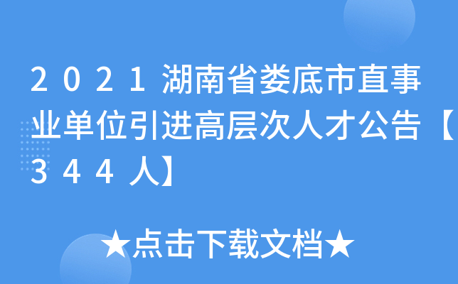 2021湖南省娄底市直事业单位引进高层次人才公告【344人】