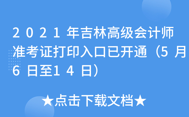 2021꼪ָ߼(j)(hu)Ӌ(j)(zhn)Cӡ_ͨ5614գ