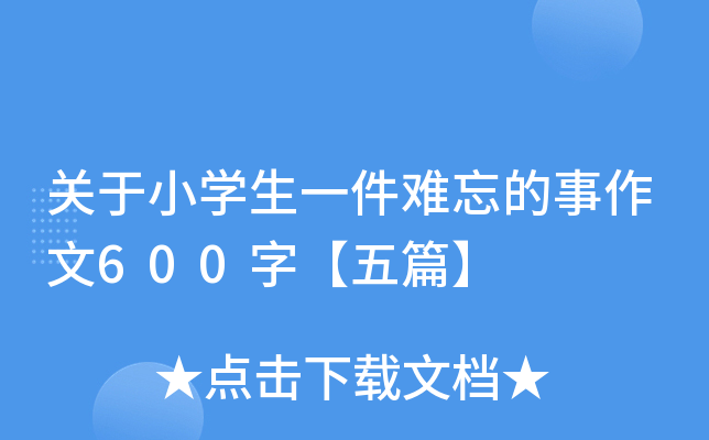 关于小开云kaiyun(中国)生一件难忘的事作文600字【五篇】