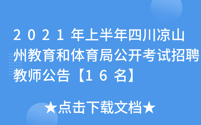 2021年上半年四川凉山州教育和体育局公开考试招聘教师公告【16名】
