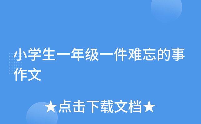 小开云kaiyun(中国)生一年级一件难忘的事作文