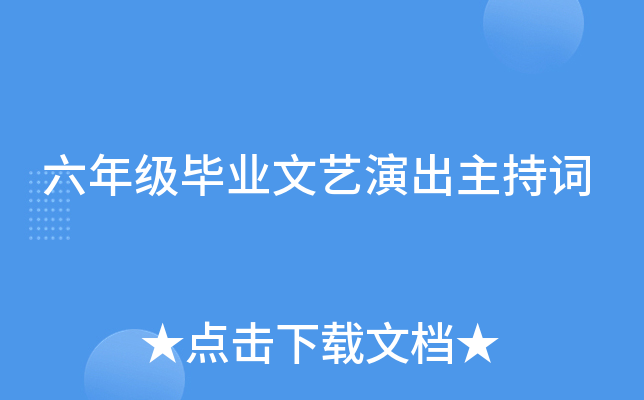 六年级毕业文艺演出主持词