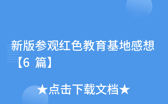 新版参观红色教育基地感想【6篇】