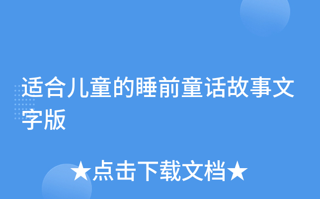 适合儿童的睡前童话故事文字版