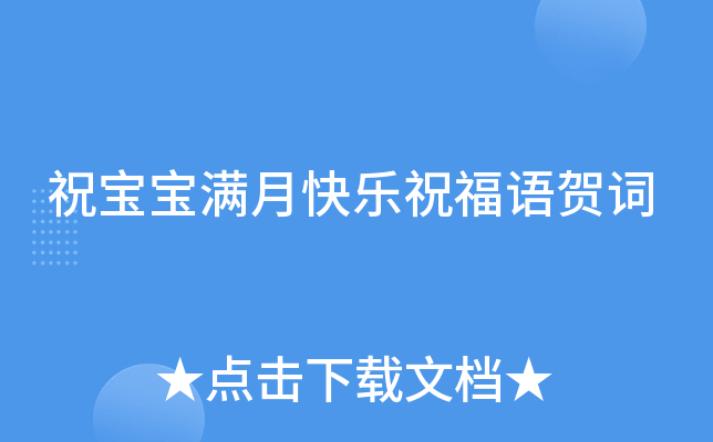 祝宝宝满月快乐祝福语贺词