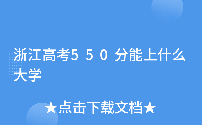 浙江高考550分能上什么大学