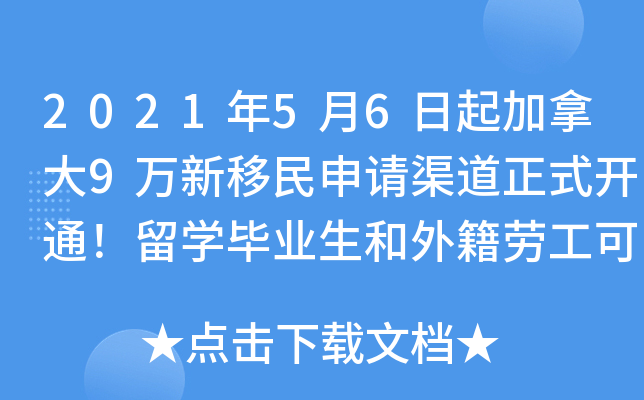 2021年5月6日起加拿大9万新移民申请渠道正式开通！留开云kaiyun(中国)毕业生和外籍劳工可申请