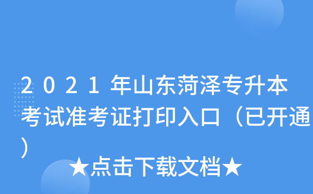 2021年山东菏泽专升本考试准考证打印入口（已开通）