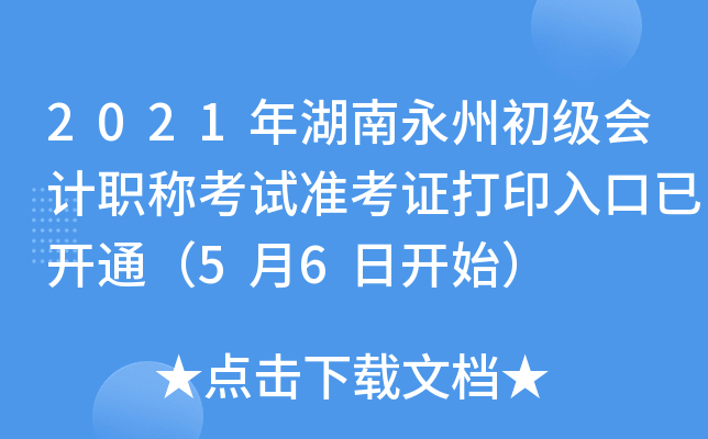 2021年湖南永州初级会计职称考试准考证打印入口已开通（5月6日开始）