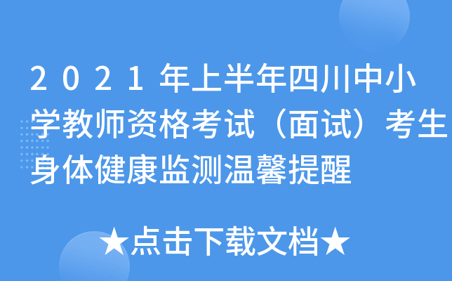 2021年上半年四川中小开云kaiyun(中国)教师资格考试（面试）考生身体健康监测温馨提醒
