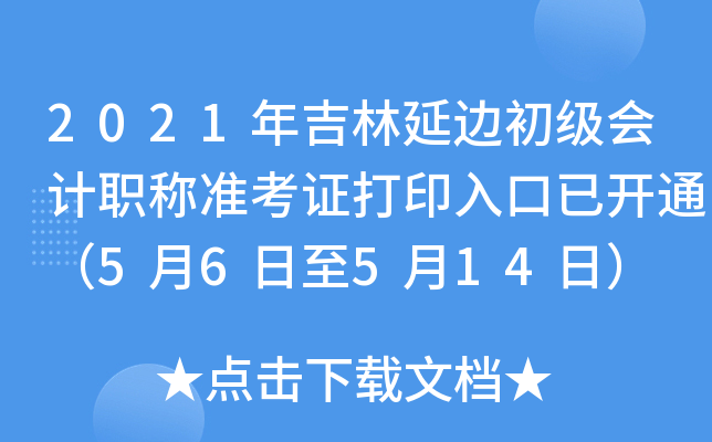 2021�꼪���ӱ߳������ְ��׼��֤��ӡ����ѿ�ͨ��5��6����5��14�գ�