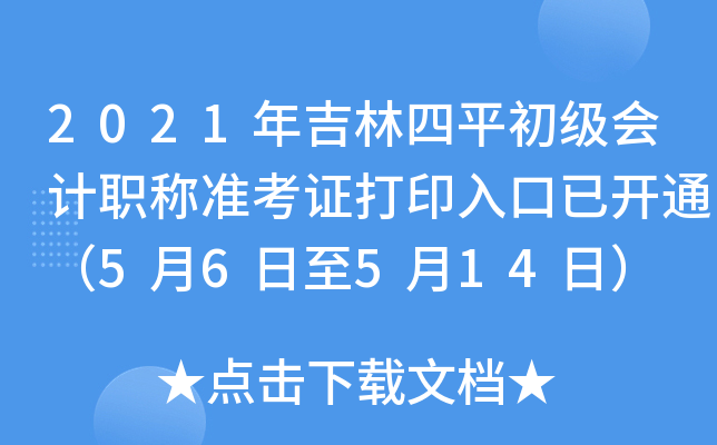 2021年吉林四平初级会计职称准考证打印入口已开通（5月6日至5月14日）
