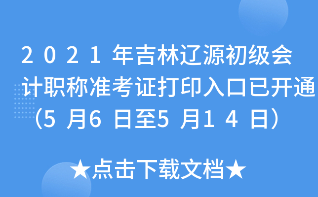 2021꼪|Դ(j)(hu)Ӌ(j)Q(zhn)Cӡ_(ki)ͨ56514գ
