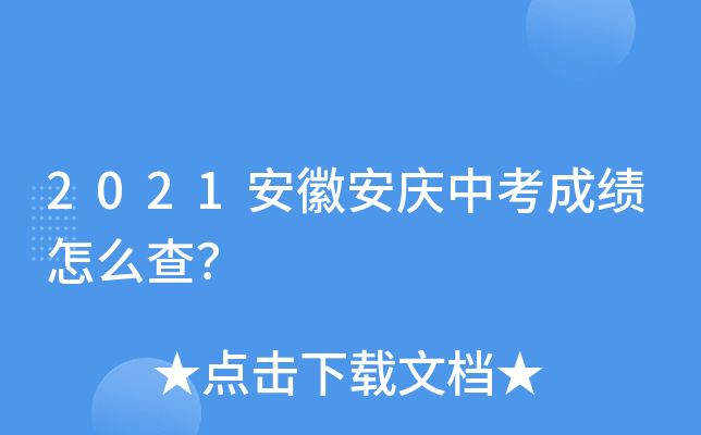 2021安徽安庆中考成绩怎么查？