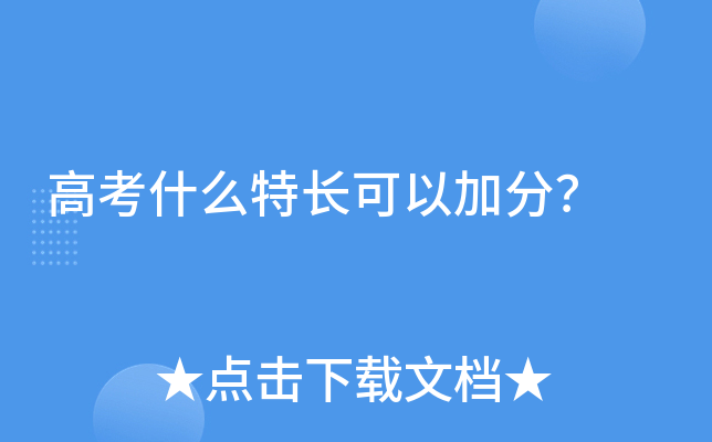 高考什么特长可以加分？