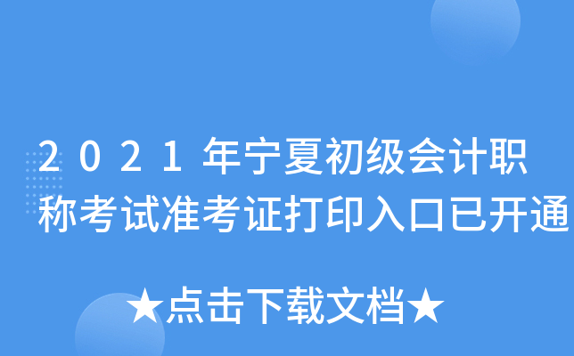 2021ꌎĳ(j)(hu)Ӌ(j)Qԇ(zhn)Cӡ_(ki)ͨ