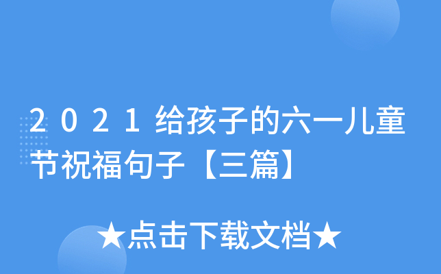 2021给孩子的六一儿童节祝福句子【三篇】