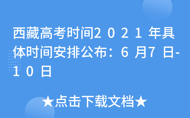 西藏高考时间2021年具体时间安排公布：6月7日-10日