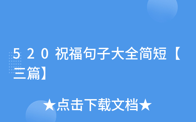 520祝福句子大全简短【三篇】